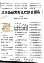 浅海养殖文蛤死亡调查报告（ PDF版）