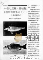 本省七星鲈、条纹鲈养殖经济效益评价及分析  下（ PDF版）