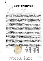 三疣梭子蟹养殖的可能性（ PDF版）