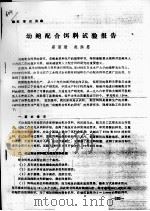 幼鲍配合饵料试验报告 PDF电子版封面 蔡丽珊,赵洪恩