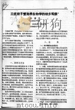 三疣梭子蟹池养生物学的初步观察（ PDF版）