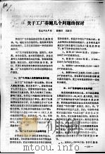 关于工厂养鲍几个问题的探讨（ PDF版）