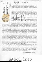 河蟹养殖中值得重视的几个问题（ PDF版）