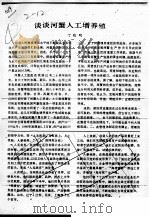 谈谈河蟹人工增养殖（ PDF版）