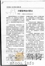 河蟹暂养技术要点（ PDF版）