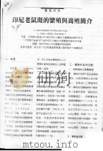 印尼老鼠斑的繁殖与养殖简介（ PDF版）