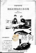 开拓红魽鱼苗日本市场（ PDF版）