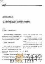 如何使用药物  5  常见鱼虾病防治药物的应用（ PDF版）