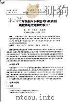 -18℃冷冻条件下中国对虾肌细胞线粒体超微结构的变化 PDF电子版封面 姜明,刘晓云,范瑞清