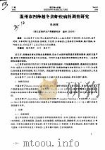 温州市四种越冬亲虾疾病的调查研究（ PDF版）