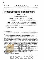 黄海北部中国对虾放流虾的生物环境（ PDF版）