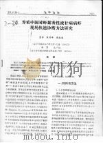 养殖中国对虾暴发性流行病病虾现场快速诊断方法研究（ PDF版）