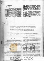 有关罗氏沼虾MACROBRACHIUM ROSENBERGH养殖的等渗概念 PDF电子版封面
