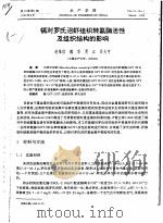 镉对罗氏沼虾组织转氨酶活性及组织结构的影响（ PDF版）
