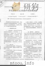 罗氏沼虾在北方池塘中的养殖试验（ PDF版）