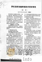 罗氏沼虾池塘养殖技术初步研究（ PDF版）