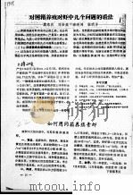 对网箱养殖对虾技中几个问题的看法 PDF电子版封面 濮皓农,刘培庭,汤晓鸿,张明丰