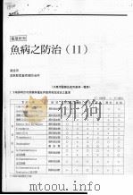 鱼病之防治  11（ PDF版）