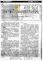 三疣梭子蟹人工高密度育苗技术初步研究（ PDF版）
