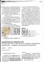 魁蚶筏式养殖中死亡原因及防止对策（ PDF版）