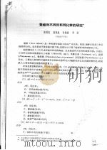 魁蚶对不同饵料同化率的研究（ PDF版）