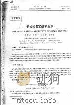 长竹蛏的繁殖和生长（ PDF版）