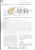 褶纹冠蚌CRISTARIA PLICATA提取物抗肿瘤作用的实验研究（ PDF版）