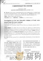三角帆蚌软体组织干燥工艺的考察（ PDF版）