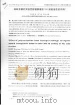 珠蚌多糖对实验性移植肿瘤及NK细胞活性的作用（ PDF版）