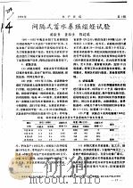 间隔式蓄水养殖缢蛏试验（ PDF版）