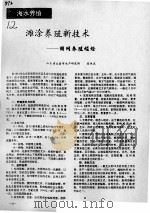滩涂养殖新技术：围网养殖螠蛏（ PDF版）
