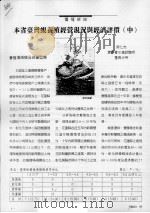 本省台湾蚬养殖经营现况与经济评价  中（ PDF版）