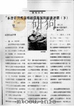 本省台湾蚬养殖经营现况与经济评价  下（ PDF版）