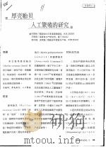 厚壳贻贝人工繁殖的研究（ PDF版）