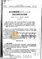 浙江沿海泥螺BULLACTA EXARATE繁殖生物学初步观察（ PDF版）