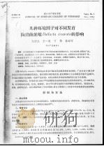 几种环境因子对不同发育阶段的泥螺BULLACTA EXARATA的影响（ PDF版）