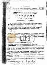 泥螺BULLACTA EXARATA PHILIPPI 生态的初步观察（ PDF版）