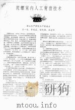 泥螺室内人工育苗技术（ PDF版）