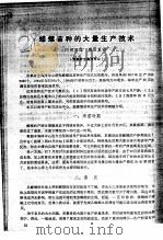蝾螺苗种的大量生产技术（ PDF版）
