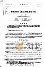 脉红螺消化系统的形态学研究（ PDF版）