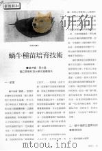 蜗牛种苗培育技术（ PDF版）