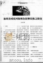 池塘养成虎河豚种鱼采卵技术之开发 PDF电子版封面 王映文译