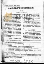 积极稳妥地开发利用河鲀鱼资源 PDF电子版封面 于从瑛