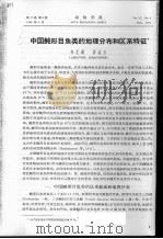 中国鲀形目鱼类的地理分布和区系特征（ PDF版）