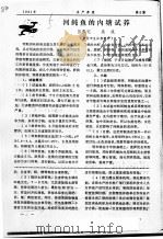 河鲀鱼的内塘试养（ PDF版）