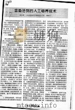 金鱼活饵的人工培养技术（ PDF版）