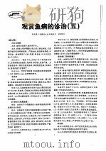 观赏鱼病的诊治  5（ PDF版）