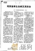 观赏鱼寄生虫病及其防治  外寄生虫治疗剂（ PDF版）