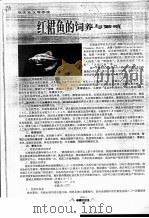 红裙鱼的饲养与繁殖（ PDF版）