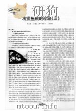 观赏鱼病的诊治  3（ PDF版）